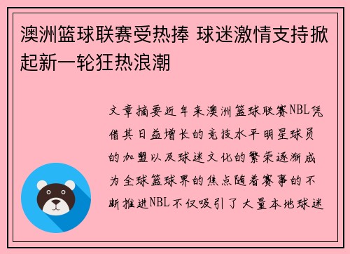 澳洲篮球联赛受热捧 球迷激情支持掀起新一轮狂热浪潮