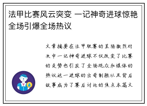 法甲比赛风云突变 一记神奇进球惊艳全场引爆全场热议