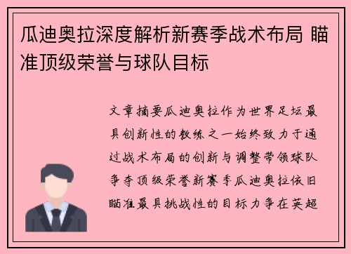 瓜迪奥拉深度解析新赛季战术布局 瞄准顶级荣誉与球队目标