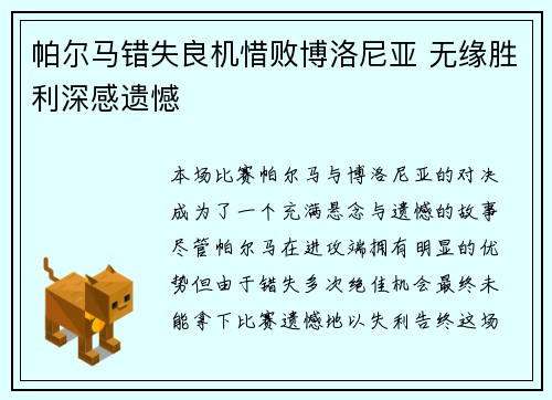 帕尔马错失良机惜败博洛尼亚 无缘胜利深感遗憾