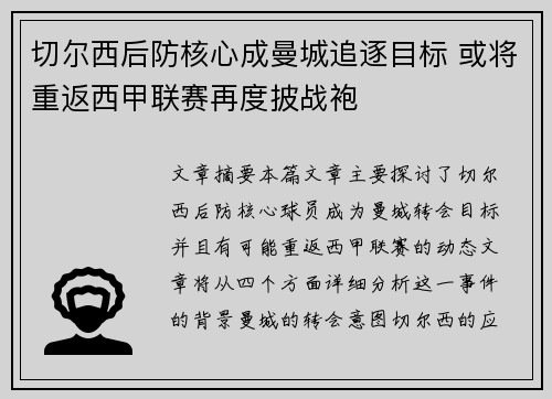 切尔西后防核心成曼城追逐目标 或将重返西甲联赛再度披战袍