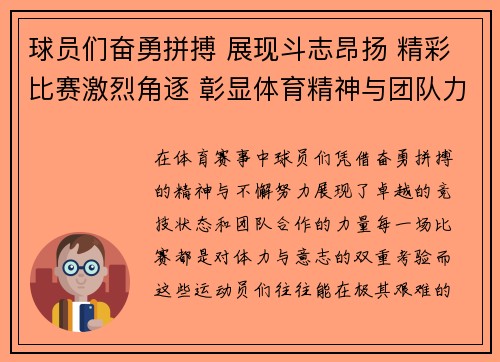 球员们奋勇拼搏 展现斗志昂扬 精彩比赛激烈角逐 彰显体育精神与团队力量