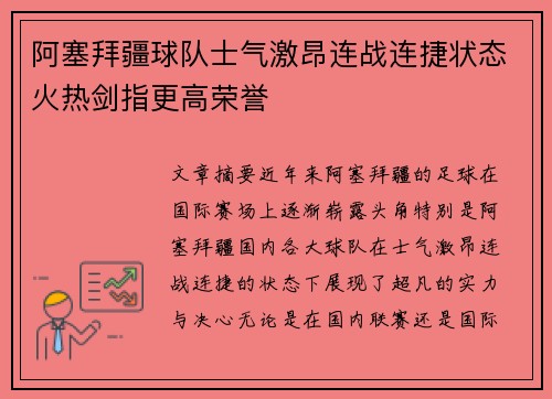 阿塞拜疆球队士气激昂连战连捷状态火热剑指更高荣誉