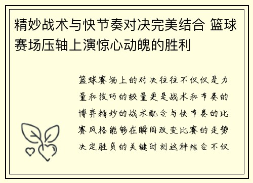 精妙战术与快节奏对决完美结合 篮球赛场压轴上演惊心动魄的胜利