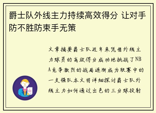 爵士队外线主力持续高效得分 让对手防不胜防束手无策