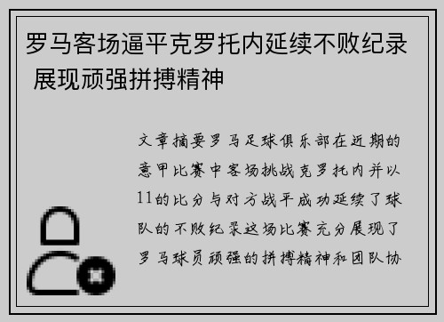 罗马客场逼平克罗托内延续不败纪录 展现顽强拼搏精神