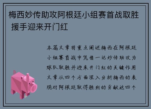 梅西妙传助攻阿根廷小组赛首战取胜 援手迎来开门红