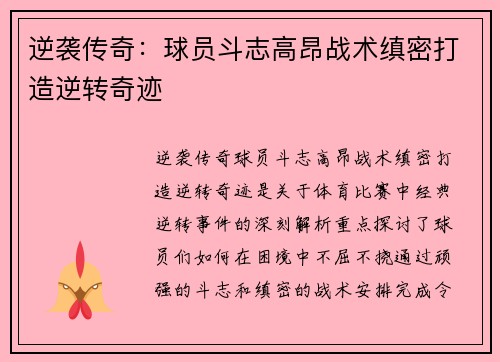 逆袭传奇：球员斗志高昂战术缜密打造逆转奇迹