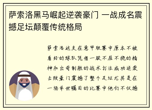 萨索洛黑马崛起逆袭豪门 一战成名震撼足坛颠覆传统格局