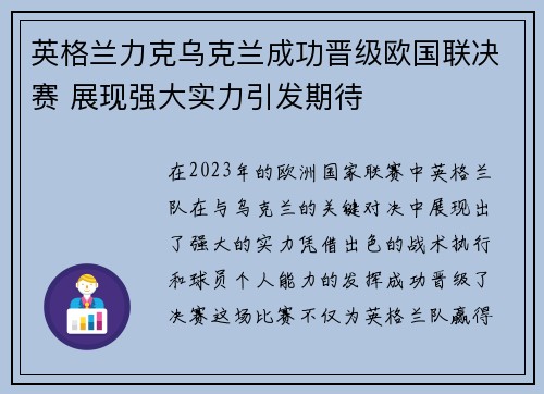 英格兰力克乌克兰成功晋级欧国联决赛 展现强大实力引发期待