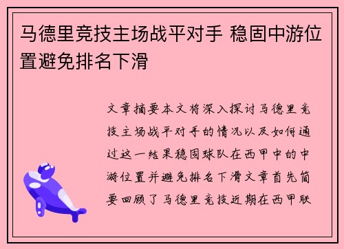 马德里竞技主场战平对手 稳固中游位置避免排名下滑