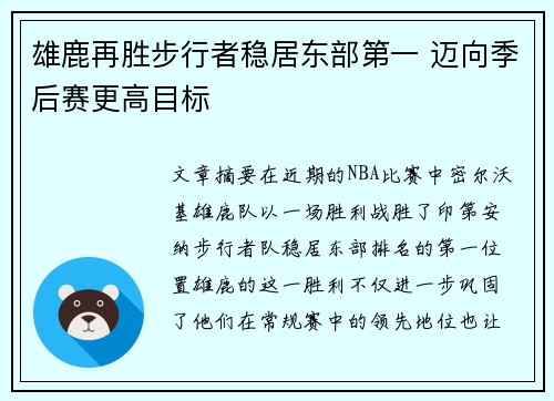 雄鹿再胜步行者稳居东部第一 迈向季后赛更高目标