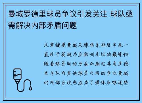 曼城罗德里球员争议引发关注 球队亟需解决内部矛盾问题