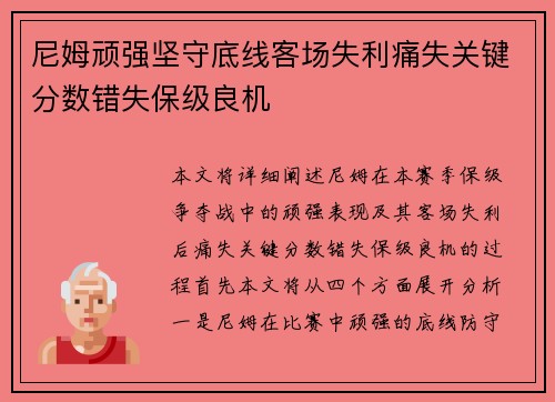 尼姆顽强坚守底线客场失利痛失关键分数错失保级良机