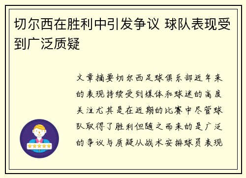 切尔西在胜利中引发争议 球队表现受到广泛质疑