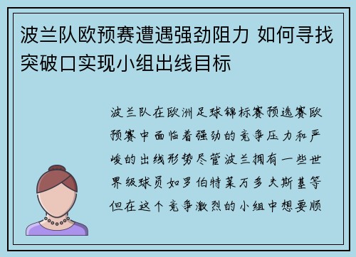 波兰队欧预赛遭遇强劲阻力 如何寻找突破口实现小组出线目标