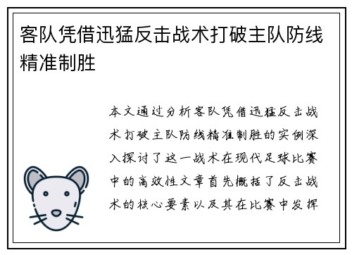 客队凭借迅猛反击战术打破主队防线精准制胜