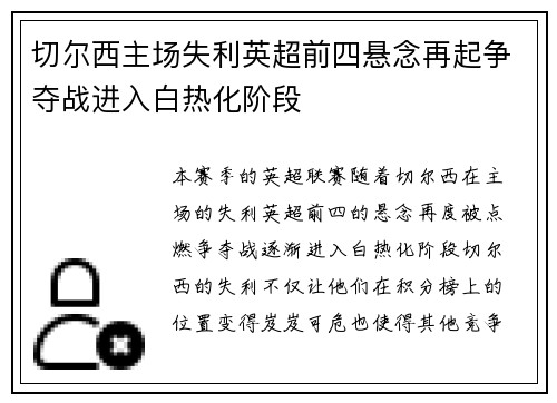 切尔西主场失利英超前四悬念再起争夺战进入白热化阶段