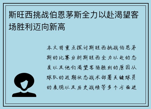 斯旺西挑战伯恩茅斯全力以赴渴望客场胜利迈向新高