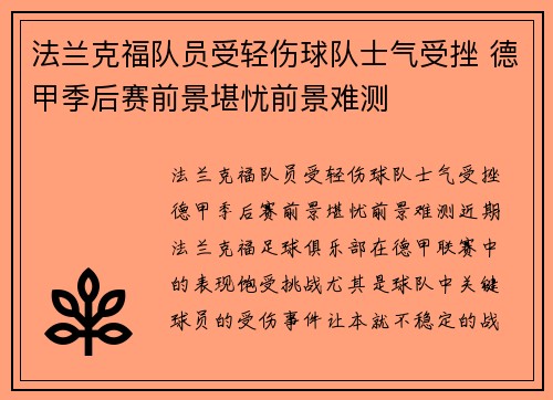 法兰克福队员受轻伤球队士气受挫 德甲季后赛前景堪忧前景难测