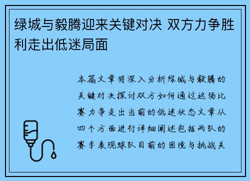 绿城与毅腾迎来关键对决 双方力争胜利走出低迷局面