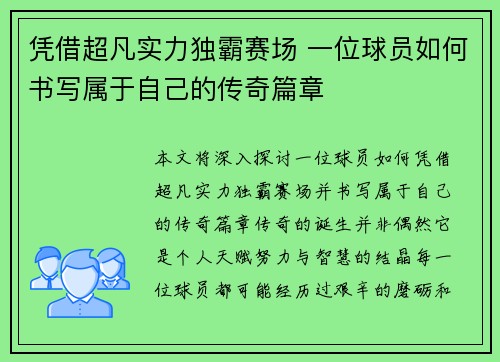 凭借超凡实力独霸赛场 一位球员如何书写属于自己的传奇篇章