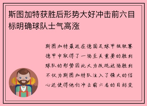 斯图加特获胜后形势大好冲击前六目标明确球队士气高涨
