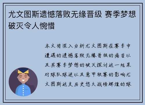 尤文图斯遗憾落败无缘晋级 赛季梦想破灭令人惋惜