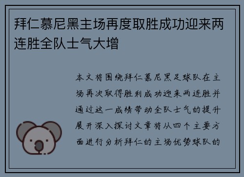 拜仁慕尼黑主场再度取胜成功迎来两连胜全队士气大增