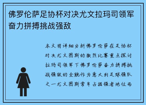佛罗伦萨足协杯对决尤文拉玛司领军奋力拼搏挑战强敌