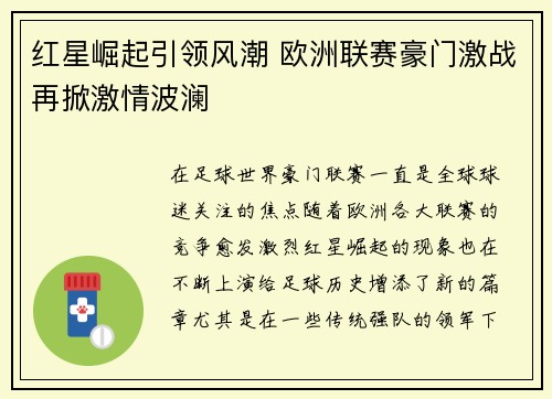 红星崛起引领风潮 欧洲联赛豪门激战再掀激情波澜