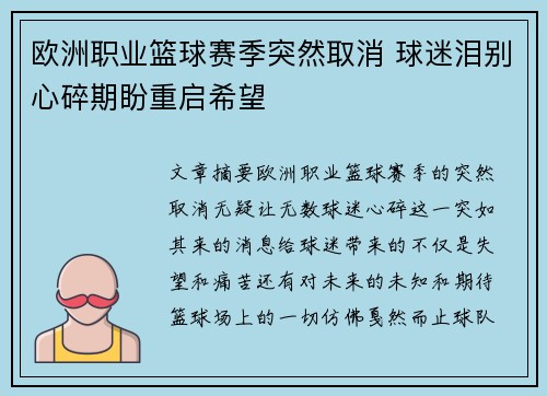 欧洲职业篮球赛季突然取消 球迷泪别心碎期盼重启希望