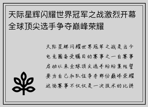 天际星辉闪耀世界冠军之战激烈开幕全球顶尖选手争夺巅峰荣耀