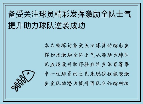 备受关注球员精彩发挥激励全队士气提升助力球队逆袭成功