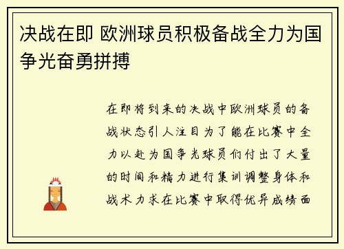决战在即 欧洲球员积极备战全力为国争光奋勇拼搏