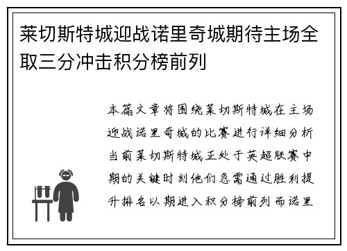 莱切斯特城迎战诺里奇城期待主场全取三分冲击积分榜前列