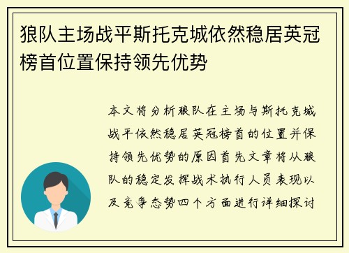 狼队主场战平斯托克城依然稳居英冠榜首位置保持领先优势