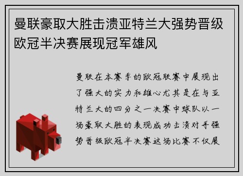 曼联豪取大胜击溃亚特兰大强势晋级欧冠半决赛展现冠军雄风