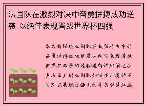 法国队在激烈对决中奋勇拼搏成功逆袭 以绝佳表现晋级世界杯四强