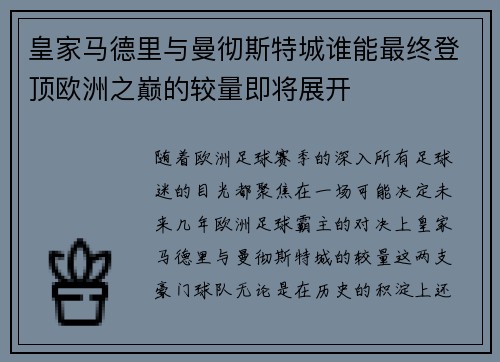 皇家马德里与曼彻斯特城谁能最终登顶欧洲之巅的较量即将展开