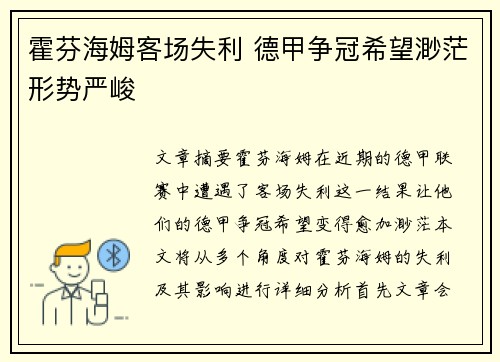 霍芬海姆客场失利 德甲争冠希望渺茫形势严峻