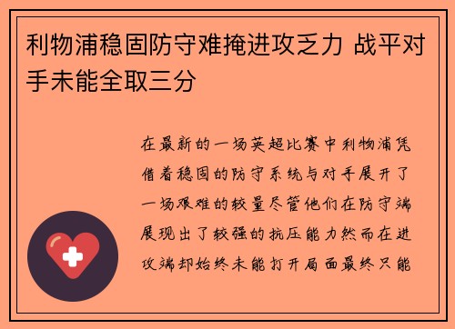 利物浦稳固防守难掩进攻乏力 战平对手未能全取三分
