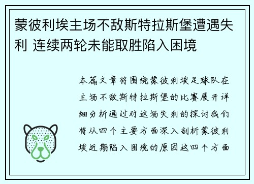 蒙彼利埃主场不敌斯特拉斯堡遭遇失利 连续两轮未能取胜陷入困境