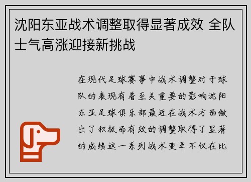 沈阳东亚战术调整取得显著成效 全队士气高涨迎接新挑战