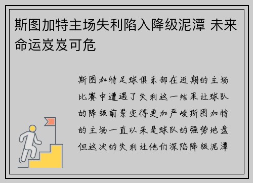 斯图加特主场失利陷入降级泥潭 未来命运岌岌可危