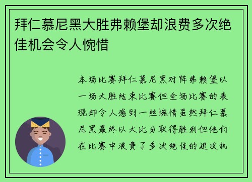 拜仁慕尼黑大胜弗赖堡却浪费多次绝佳机会令人惋惜
