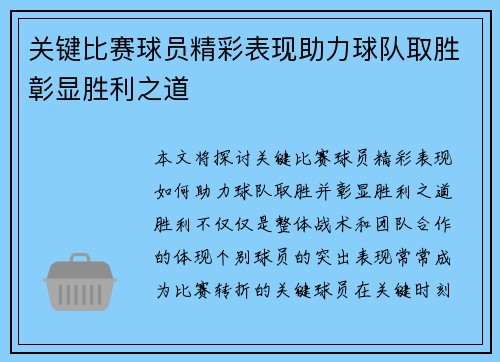关键比赛球员精彩表现助力球队取胜彰显胜利之道