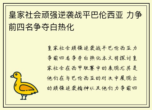 皇家社会顽强逆袭战平巴伦西亚 力争前四名争夺白热化