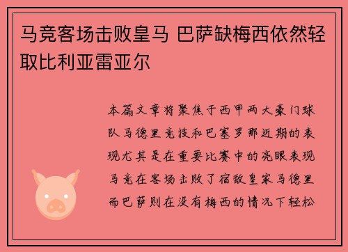 马竞客场击败皇马 巴萨缺梅西依然轻取比利亚雷亚尔
