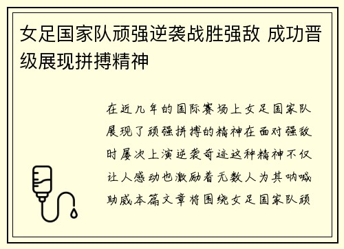 女足国家队顽强逆袭战胜强敌 成功晋级展现拼搏精神